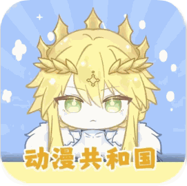 动漫共和国